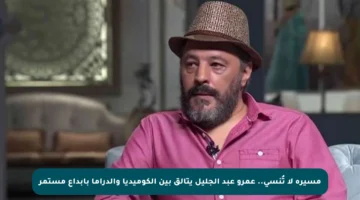 مسيرة لا تُنسى.. عمرو عبد الجليل يتألق بين الكوميديا والدراما بإبداع مستمر